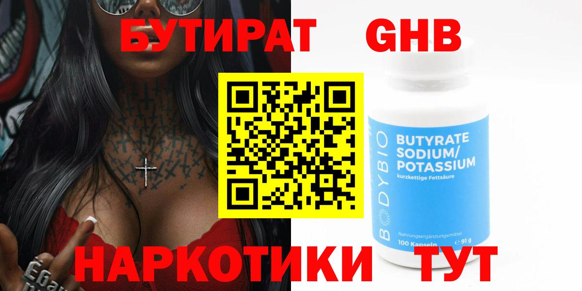 Курганинск  БУТИРАТ  Вход с VPN  БУТИРАТ 1.4BDO 