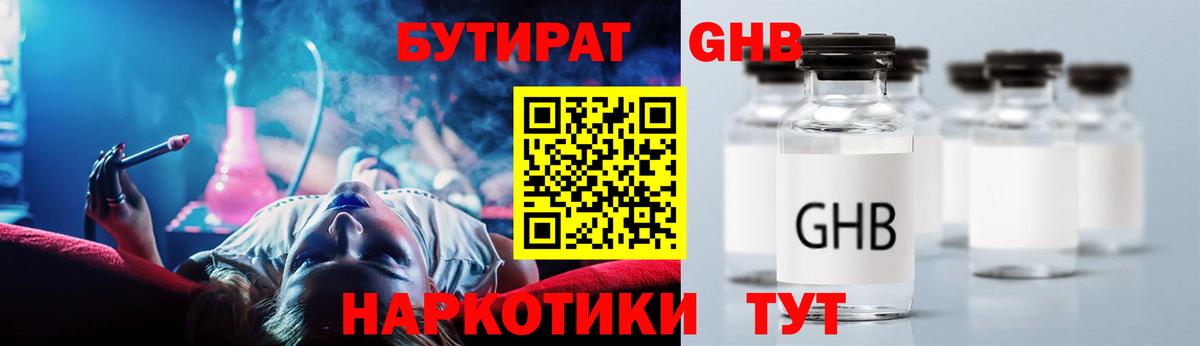 Бутират GHB Курганинск