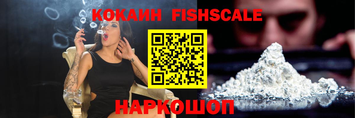 КОКАИН  COCAIN FishScale  Кокаин Колумбийский  Вход с VPN  Курганинск 
